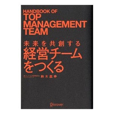 未来を共創する経営チームをつくる／鈴木義幸 | LINEショッピング