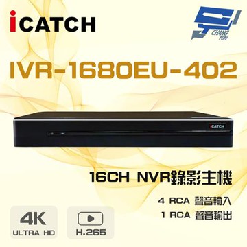 [昌運科技] ICATCH 可取 IVR-1680EU-402 4K 雙硬碟 16路 H.265 4K POE供電 NVR 錄影主機