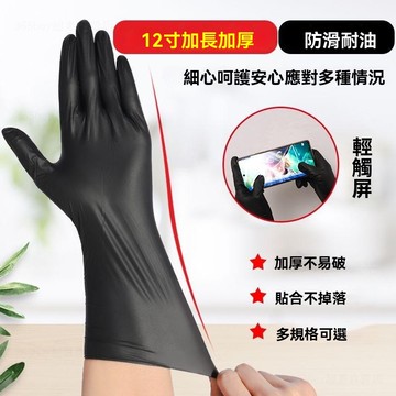 【拼全蝦皮最低價】秋冬 黑色 加長 加厚 一次性 丁腈 防水滑 廚房 洗衣刷 碗賣菜 水產 手套 耐用