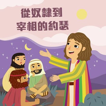 【有聲書】從奴隸到宰相的約瑟