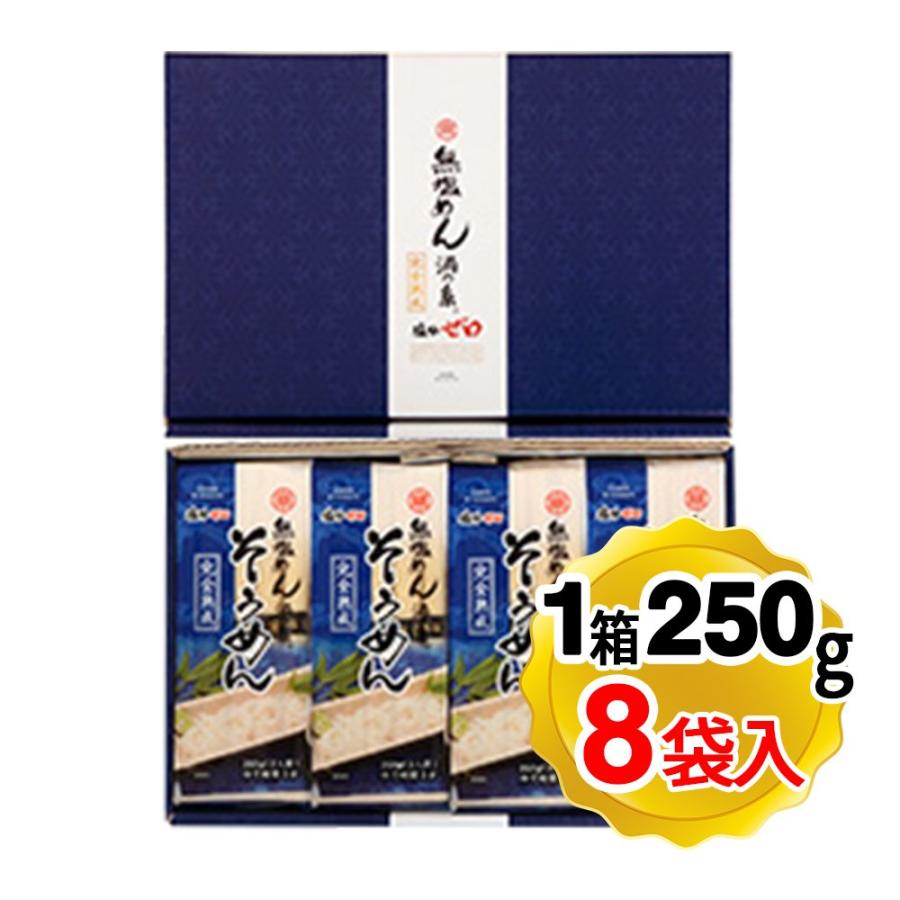 岡本製麺 無塩完熟そうめん 1箱(250g×8袋入り)  化粧箱 ギフト 無塩めん 塩分ゼロ 渦の糸