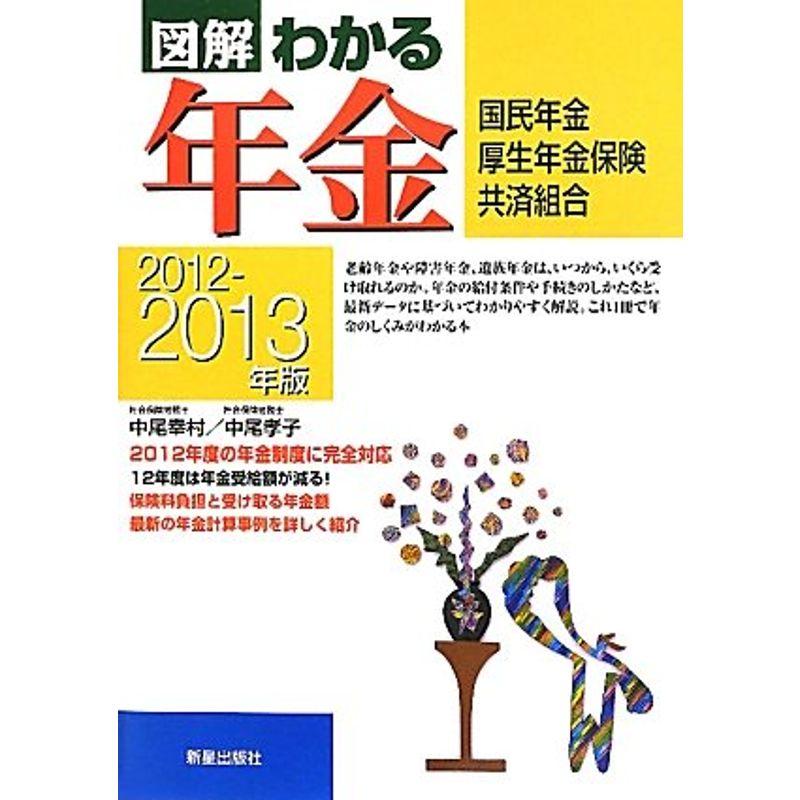 図解 わかる年金?国民年金・厚生年金保険・共済組合〈2012‐2013年版〉