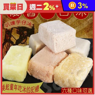 【草湖芋仔冰】懷舊古早冰45g 一口冰磚 6種口味任選 冰淇淋 甜點 冰品