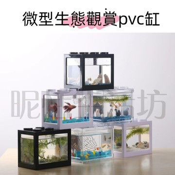 【現貨】微型生態觀賞pvc缸/海藻球爬蟲盒/創意mini積木魚缸/鬥魚盒/ 懶人魚缸/亞克力透明/寵物觀賞盒/透明盒