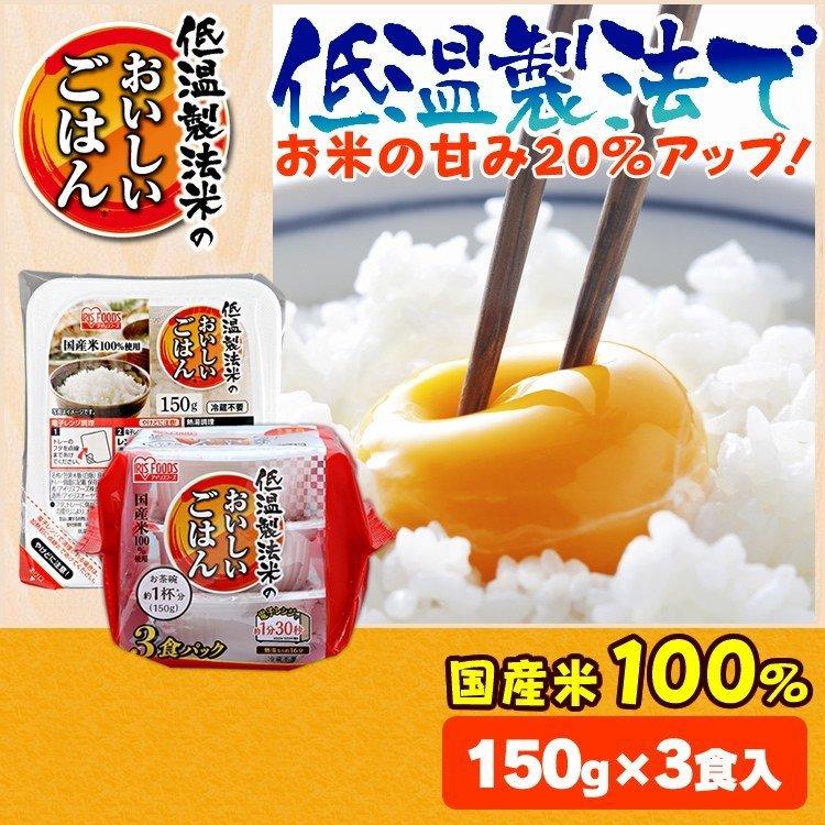 レトルトご飯 パックご飯 ごはん パック ごはんパック レンジ 低温製法米のおいしいごはん 150g×3パック アイリスオーヤマ