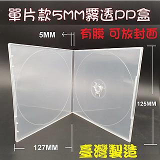 光碟收納盒 【臺灣製造】單片裝5mm 摔不破PP霧透 CD盒/DVD盒/光碟盒/CD殼(有膜) 200個