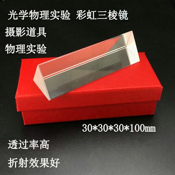 三棱鏡彩虹拍照攝影光學物理實驗等邊三棱鏡30*30*100mm可加工定