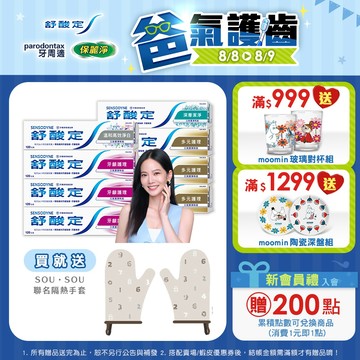【舒酸定】日常防護 長效抗敏牙膏6+2入_8.8~9下單贈 SOU‧SOU聯名隔熱手套，數量有限送完為止!!