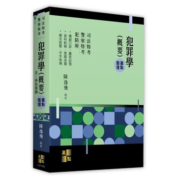 [華通書坊]2026司法特考‧警察特考：犯罪學（概要）(含：再犯預測)重點整理 陳逸飛 高點 9786264113670