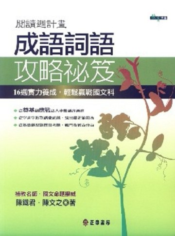 閱讀週計畫：成語詞語攻略秘笈【TAAZE讀冊生活】