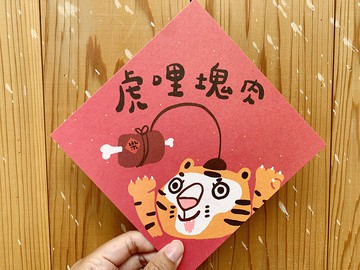 虎哩塊肉 給你快樂  虎年春聯斗方_也是明信片