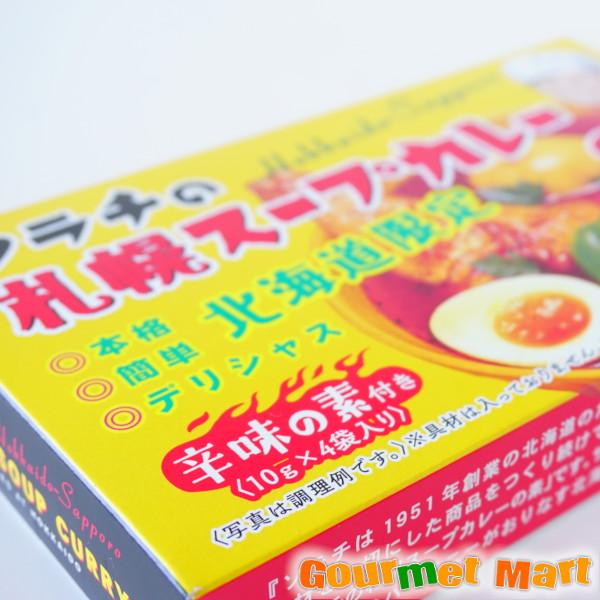 ソラチの札幌スープカレーの素 4食分×2箱セット ゆうパケット 送料無料 ポイント消化 お試し