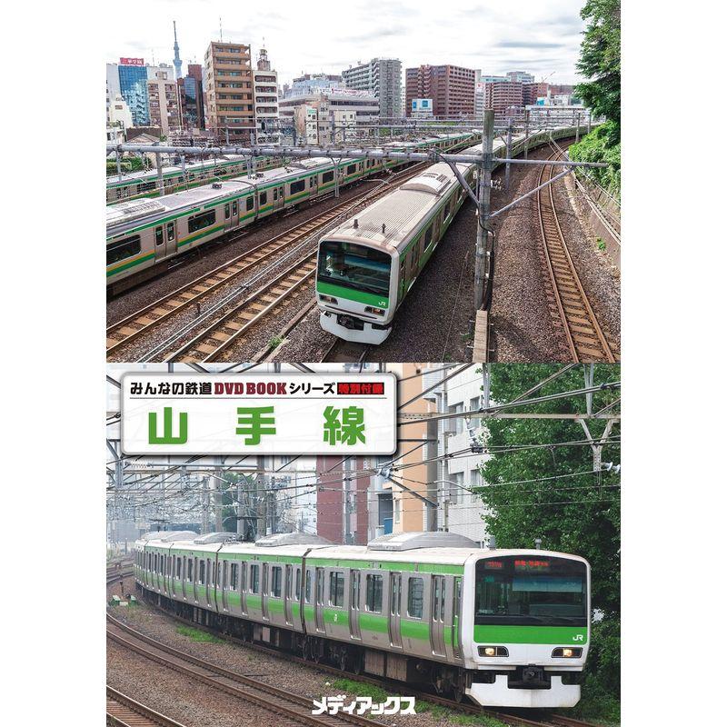 山手線 (みんなの鉄道DVDBOOKシリーズ メディアックスMOOK)