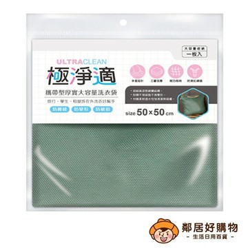 【極淨適】攜帶型厚實大容量洗衣袋50x50cm