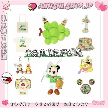 現貨🉑出⭐️有發票⭐️🎌東京迪士尼樂園 米奇 包包吊飾 美食美酒 麝香葡萄 資料夾