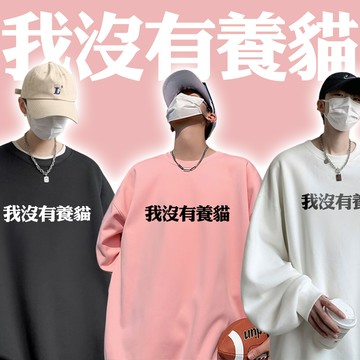 我沒有養貓 長袖上衣衛衣 台灣製  獨家自訂款