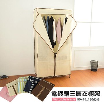 dayneeds 輕型 90x45x180公分 三層電鍍(插管)鐵架衣櫥