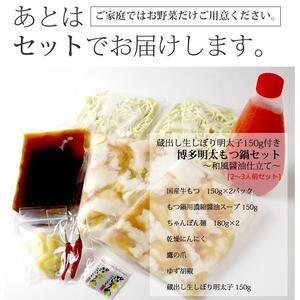 ふるさと納税 博多明太もつ鍋セット（2〜3人前） 福岡県大川市