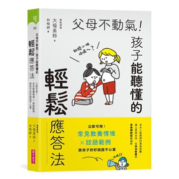 父母不動氣，孩子能聽懂的輕鬆應答法：立即可用！常見教養情境ｘ話語範例，跟孩子好好說話不心累