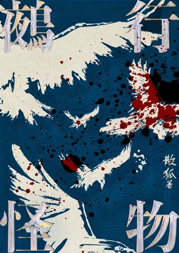 【電子書】鵺行怪物