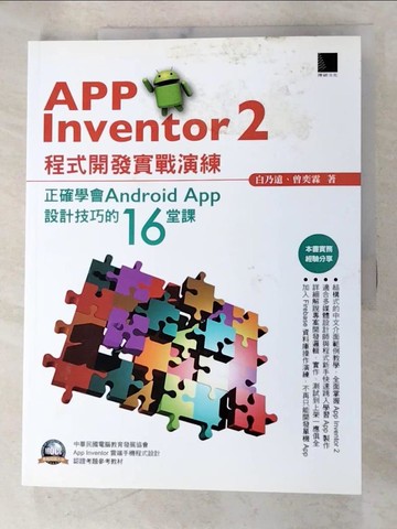 【書寶二手書T7／電腦_DSO】App Inventor 2程式開發實戰演練：正確學會Android App設計技巧的16堂課_白乃遠, 曾奕霖