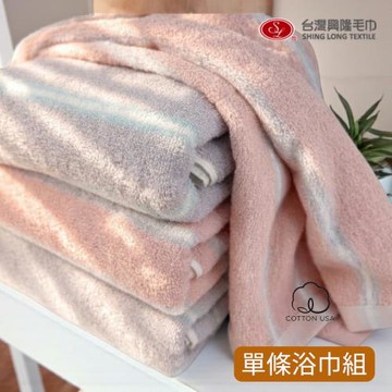 美國棉．夢幻流光彩條32支雙股浴巾(單條)｜台灣興隆毛巾製