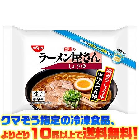 ((冷凍食品　よりどり10品以上で送料無料))日清食品 ラーメン屋さんしょうゆ