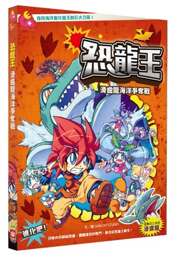 恐龍王：滑齒龍海洋爭奪戰【二手書_良好】TAAZE讀冊生活