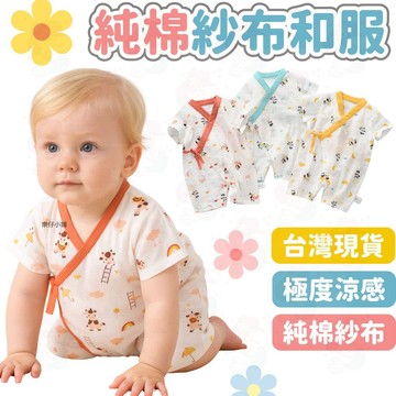 台灣快速出貨⚡寶寶和服 紗布衣 純棉包屁衣 短袖包屁衣 嬰兒衣服 連身裝 提花 春夏 新生兒衣服 連身衣 現貨 和服