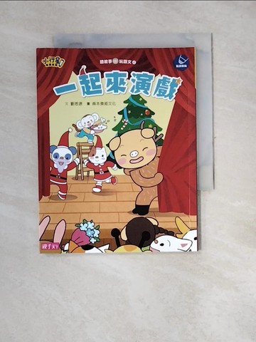 【書寶二手書T7／少年童書_XN7】一起來演戲_劉思源文 ; 森本美術文化圖