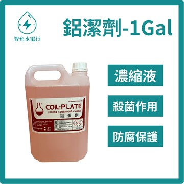 【智允水電】冷氣保養藥水 鋁潔劑(1加侖裝)