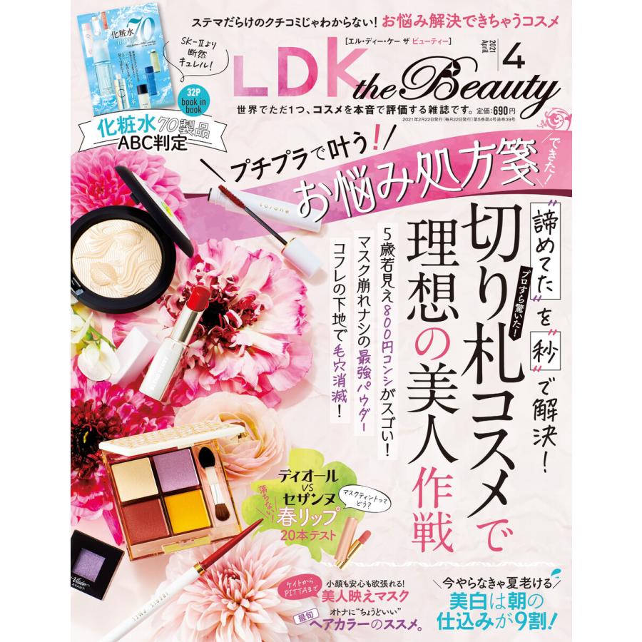 LDK the Beauty (エル・ディー・ケー ザ ビューティー)2021年4月号 電子書籍版   編:LDK the Beauty編集部