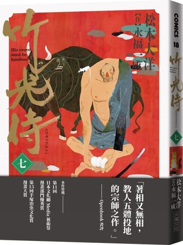 竹光侍7[二手書_良好]