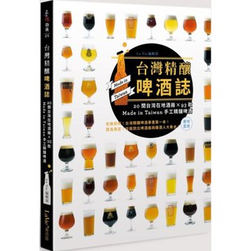 台灣精釀啤酒誌 : 20間在地酒廠 x 93款 Made in Taiwan手工精釀啤酒【城邦讀書花園】