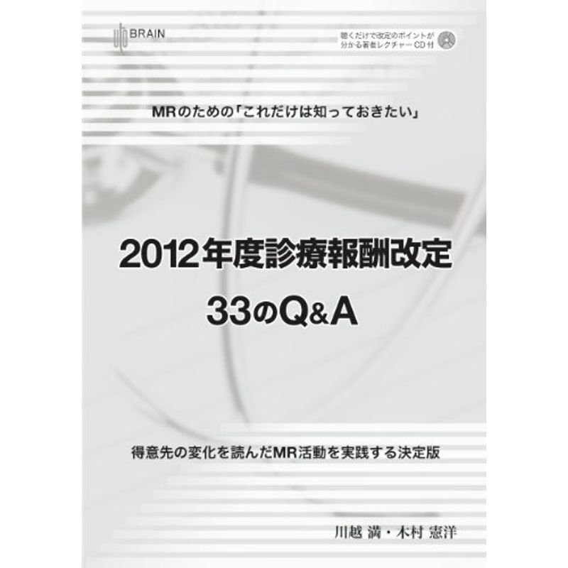 2012年度診療報酬改定 33のQA