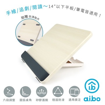 aibo 可調高度多功能 木質護腕平板支架 手繪/閱讀書架 廠商直送