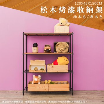 dayneeds 松木 120x45x150cm 烤黑四層架(二層松木二層輕網)