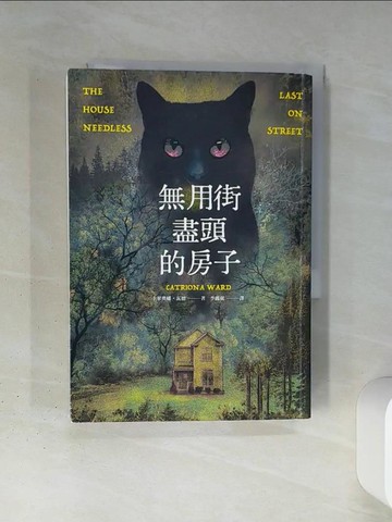 【書寶二手書T6／一般小說_TI3】無用街盡頭的房子_卡翠奧娜．瓦德, 李麗?