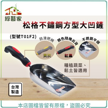 【綠藝家】松格不鏽鋼方型大凹鏟(型號T01F2)(顏色隨機出貨)