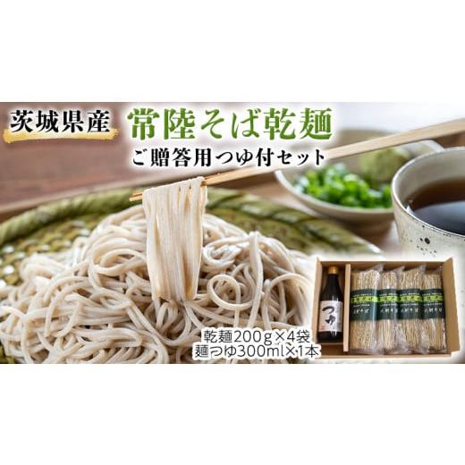 ふるさと納税 茨城県 桜川市  茨城県産 常陸そば 乾麺 ご贈答用 つゆ付セット 乾麺200ｇ×4袋　麺つゆ300ml×1本 そば 蕎麦 …