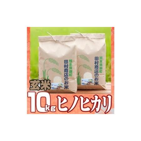 ふるさと納税 米 10kg 令和5年 ヒノヒカリ 5kg×2 玄米 こめ 熊本県錦町