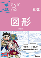 算数　図形　新装版 まんがではじめる中学入試対策！