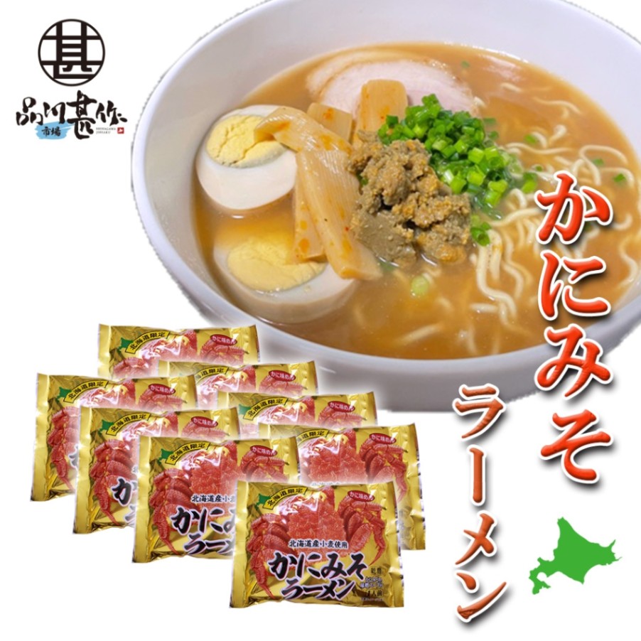 かにみそラーメン（８袋セット）