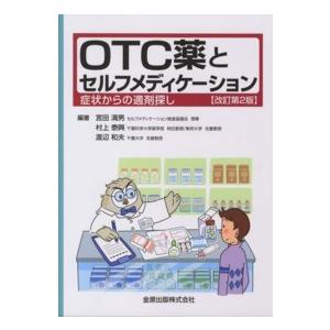 OTC薬とセルフメディケーション 症状からの適剤探し