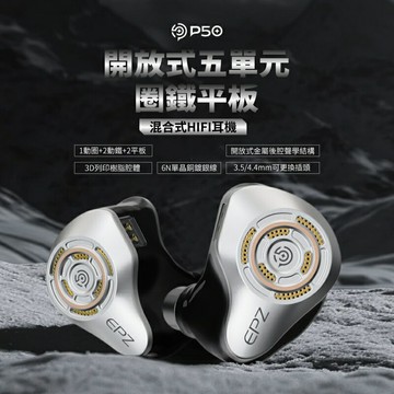 EPZ P50開放式入耳式耳機 五單元圈鐵平板 耳道式 CM 0.78mm 2Pin