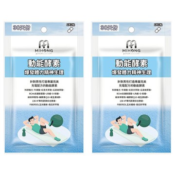 MIHONG 米鴻生醫 動能酵素 爆發動能  500mg  30顆  2包
