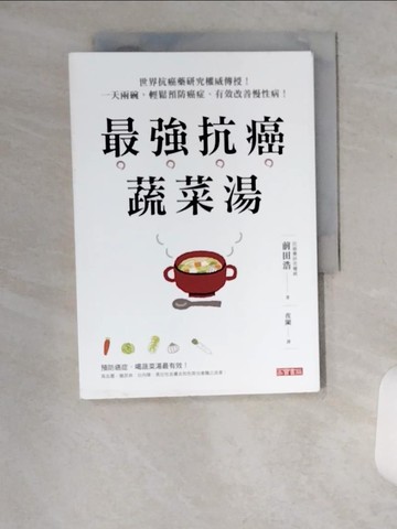 【書寶二手書T2／養生_U9J】最強抗癌蔬菜湯：世界抗癌藥研究權威傳授！一天兩碗，輕鬆預防癌症、有效改善慢性病！_前田浩,  夜闌