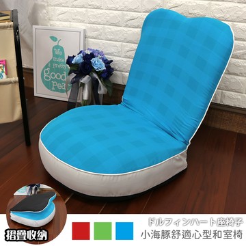 [台客嚴選] 心型和室椅 摺疊椅/單人沙發/摺疊沙發/躺椅[多色可選]