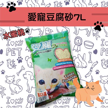 毛孩愛用❤【愛寵】愛寵豆腐砂7L-水蜜桃 (超取只能1包) 天然原料 凝結迅速 可沖馬桶 環保除臭衛生 貓砂 豆腐砂 環保砂