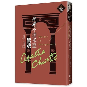 【遠流】美索不達米亞驚魂（克莉絲蒂繁體中文版20週年紀念珍藏36）  /阿嘉莎．克莉絲蒂  /9786263610156